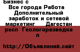 Бизнес с G-Time Corporation  - Все города Работа » Дополнительный заработок и сетевой маркетинг   . Дагестан респ.,Геологоразведка п.